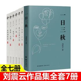 【正版现货闪电发货】全套7册 刘震云作品集 一日三秋书 一句顶一万句 我不是潘金莲 温故一九四二 一地鸡毛 我叫刘跃进 手机 现当代文学作品集