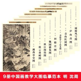 中国画教学大图临摹范本明沈周庐山高图