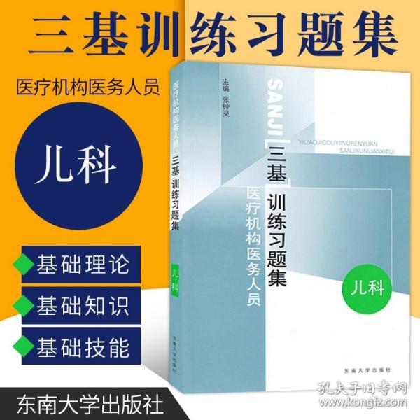 医疗机构医务人员三基训练习题集