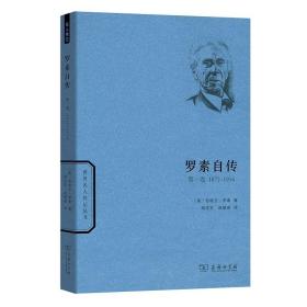 世界名人传记丛书：罗素自传（第一卷 1872-1914）