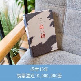 【原版闪电发货】【速发】品三国易中天对三国风云变幻的局势和英雄人物的分析百家讲坛 果麦果麦历史知识读物科普GM