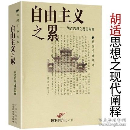 【原版闪电发货】自由主义之累 胡适思想之现代阐释 鹅湖学术丛书