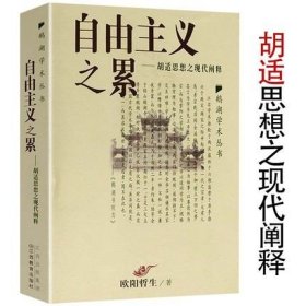 【原版闪电发货】自由主义之累 胡适思想之现代阐释 鹅湖学术丛书