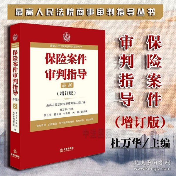 最高人民法院商事审判指导丛书：保险案件审判指导.5（增订版）