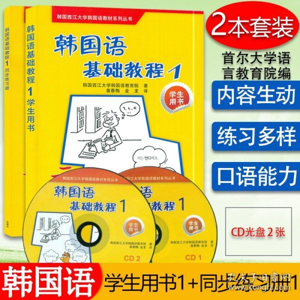 韩国西江大学韩国语教材系列丛书：韩国语基础教程1（学生用书）