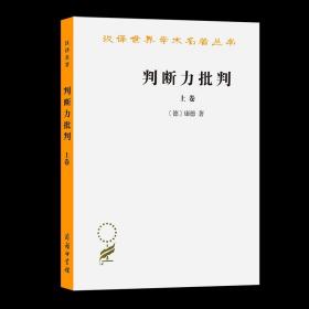 【原版闪电发货】判断力批判.上卷(汉译名著本) [德]康德 著 韦卓民 译 商务印书馆