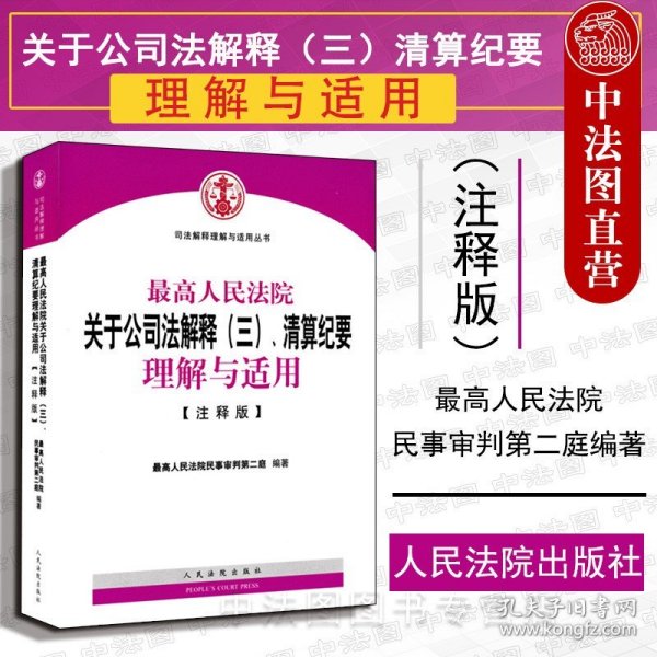 【原版闪电发货】最高人民法院关于公司法解释三 清算纪要理解与适用 注释版 人民法院 司法解释理解与适用丛书 公司法理解适用法律书籍