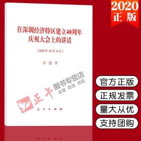 【闪电发货】【官方原版】2020原版 在深圳经济特区建立40周年庆祝大会上的讲话 单行本全文（2020年10月14日）讲话 32开 人民出版社