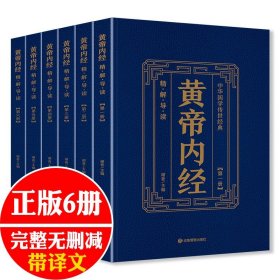 【正版现货闪电发货】全套6册】黄帝内经原版 【原文+注释+译文】白话文版皇帝内经素问灵枢太素校注语译中国古典医学中医四大名著入门智慧书籍大全