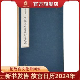 【原版闪电发货】明拓汉司隶校尉鲁峻碑 欧斋石墨系列 故宫博物院出版社书籍 收藏鉴赏