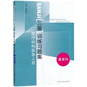 医疗机构医务人员三基训练习题集（康复科）