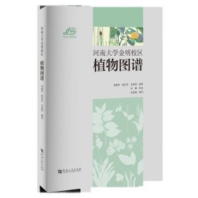 【原版闪电发货】河南大学金明校区植物图谱