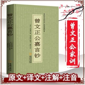 【原版闪电发货】【300余页】曾文正公嘉言钞曾国藩著梁启超辑录杨郁译著文白对照原文译文注音曾文正公家训曾国藩全书为人处世智慧书籍