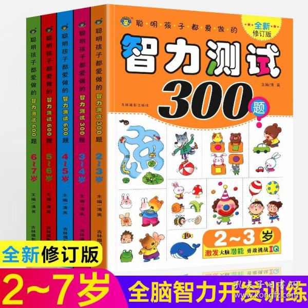 【原版全新】智力测试300题 600题全套共5册2-3-4-5-6-7岁儿童全脑智力开发逻辑思维训练益智游戏书 低幼幼儿园左右脑潜能开发亲子游戏书籍500