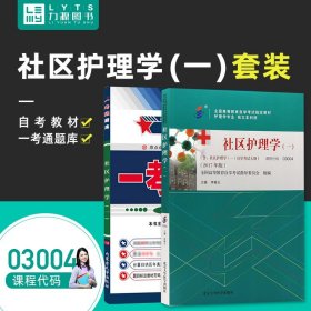 社区护理学（一）（2017年版）自学考试教材