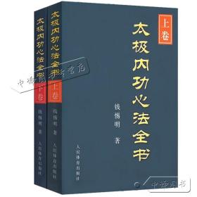 【闪电发货】太极内功心法全书 上下卷 太极内功解秘 陈氏式太极拳形意八卦拳意武术套路老架一路 健身养生气功形意拳气功太极剑杨式赵堡太极拳