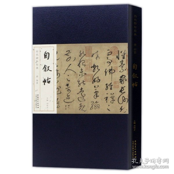 【原版闪电发货】历代碑帖经典 唐 怀素自叙帖 刘明才编 毛笔折页长卷版附简体释文赏析笔法结构讲解 安徽美术出版社