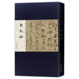 【原版闪电发货】历代碑帖经典 唐 怀素自叙帖 刘明才编 毛笔折页长卷版附简体释文赏析笔法结构讲解 安徽美术出版社