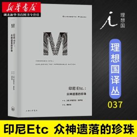 【原版闪电发货】理想国译丛(037)印尼Etc.众神遗落的珍珠 伊丽莎白皮萨尼 锋利深刻幽默风趣的旅游纪实 揭开印尼奇妙多变的神秘面纱