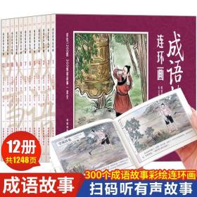 彩绘1200图300成语故事连环画（全12册）