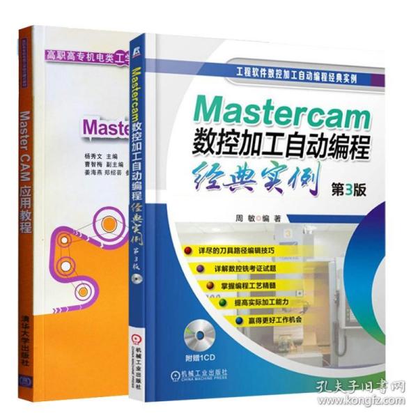 Mastercam数控加工自动编程经典实例（第3版）