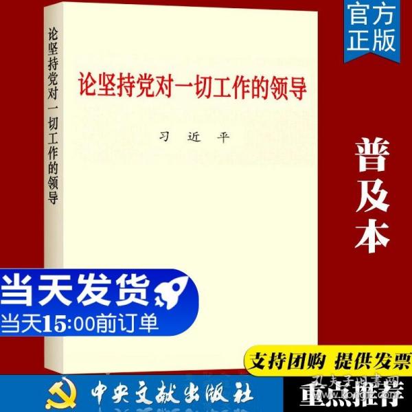 【闪电发货】官方原版 论坚持党对一切工作的领导 普及本 中央文献出版社