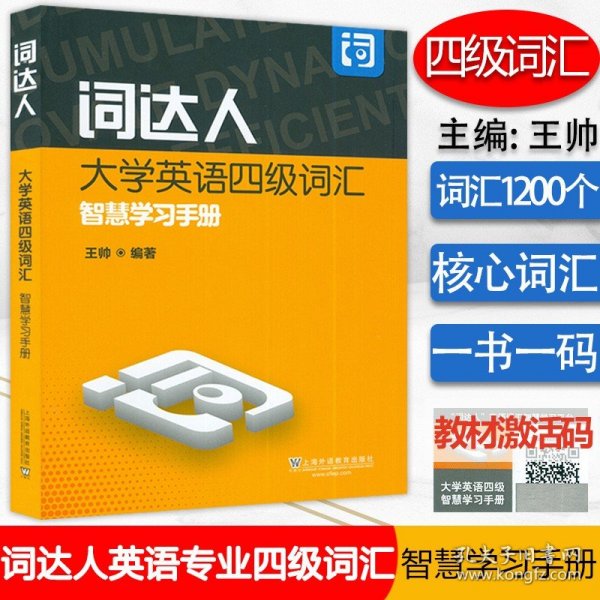 词达人大学英语四级词汇智慧学习手册