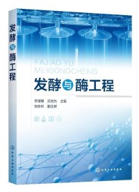 【正版现货闪电发货】发酵与酶工程 李珊珊 发酵产酶技术应用技术微生物工程酶化学蛋白质分离纯化技术综合应用型教材酶发酵动力学酶分离纯化技术HG