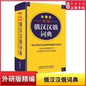 外研社精编俄汉汉俄词典