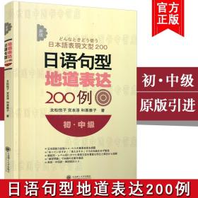 新版日语句型地道表达200例