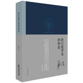 【原版闪电发货】阶层犯罪论的构造 车浩 法律出版社 车浩犯罪论体系理论思考 犯罪论体系历史钩考逻辑进阶功能导向 刑罚减免 法学理论