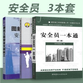 施工现场专业管理人员实用手册系列：安全员实用手册