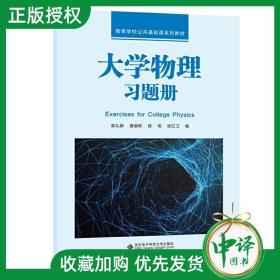 【闪电发货】现货闪发【十本】南航 大学物理习题集 高礼静唐娜斯 9787560659237西安电子科技大学出版社 大学物理课程的习题册教材书