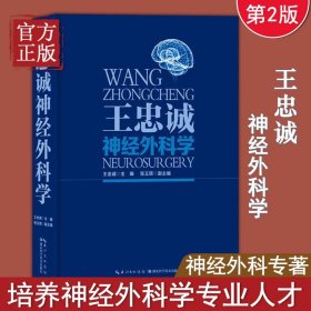 王忠诚神经外科学（彩图版）