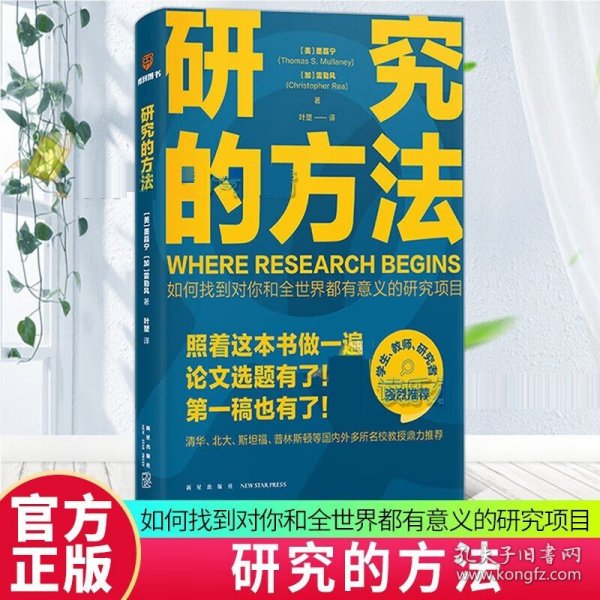 【原版闪电发货】【速发】研究的方法得到新书 一本书搞定找选题+写论文 万维钢国内外名校教授联袂推荐 论文研究科研学术写作学术咸鱼自救WX