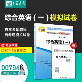 【原版闪电发货】 自考通试卷 附真题 赠考点串讲 00794 综合英语(一)  9787802505506 中国言实出版社 0794 自考教材教辅