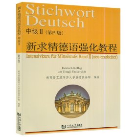 【原版闪电发货】新求精德语强化教程中级2第四版 同济大学留德预备部编高等学校大学德语专业自学德语教材书籍