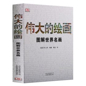 【原版闪电发货】《伟大的绘画：图解世界名画》英国DK公司编著展现世界杰作剖析鉴赏作品构图与绘画技巧讲述每幅作品背后故事北京美术摄影出版社