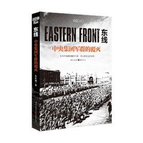 【原版闪电发货】【图书】《东线：中央集团军群的覆灭》朱世巍二战军事历史卫国战争东线战场德军入侵苏联巴巴罗萨斯大林希特勒畅销图书指文