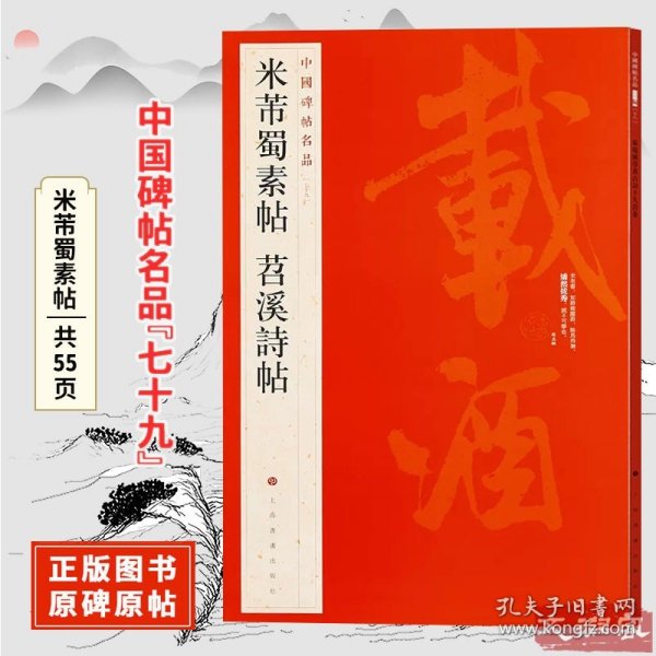 中国碑帖名品（79）：米芾蜀素帖·苕溪诗帖