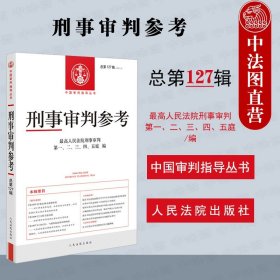 刑事审判参考·总第127辑（2021.3）