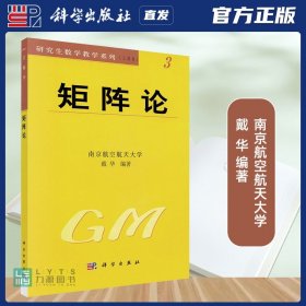 【原版闪电发货】科学出版社直发官方 矩阵论 戴华 研究生教材9787030096739