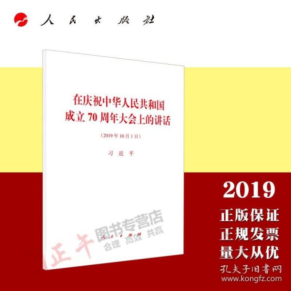 在庆祝中华人民共和国成立70周年大会上的讲话（2019年10月1日）