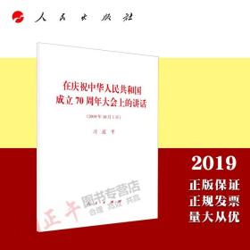 【闪电发货】官方原版 在庆祝中华人民共和国成立70周年大会上的讲话（2019年10月1日） 国庆讲话单行本全文原版党政读物党建书籍 人民出版社