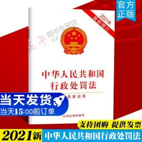 【闪电发货】【2021新修订版】中华人民共和国行政处罚法 2021年最新修订（含草案说明）32开单行本全文 行政处罚法法律法规法条9787521616408