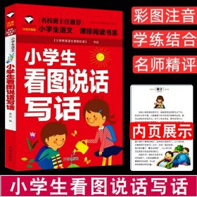 【原版闪电发货】彩图注音版小学生看图说话写话语文阅读理解训练题名校小学生同步作文书大全起步入门1-3年级好词好句好段课外读物