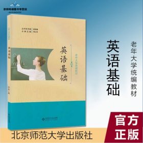 【原版闪电发货】速发 英语基础 2017版 老年大学统编教材 零基础入门 9787303230341 北京师范大学出版社