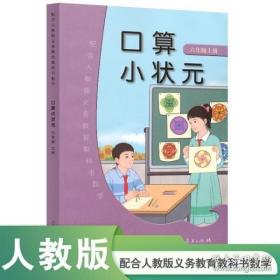 【正版现货 现货 闪电发货】配合人教版义务教育教科书 数学 口算小状元 六年级上册