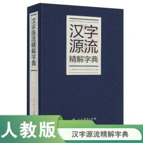 汉字源流精解字典（32开）人民教育出版社