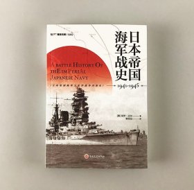 浩瀚大洋是赌场：大日本帝国海军兴亡史